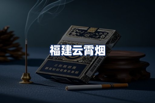 福建云霄烟